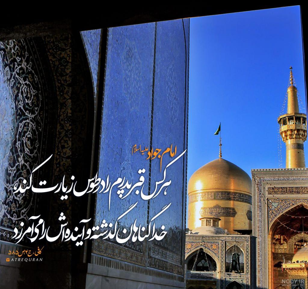 عکس نوشته رفتن به زیارت امام رضا - عکس نودی