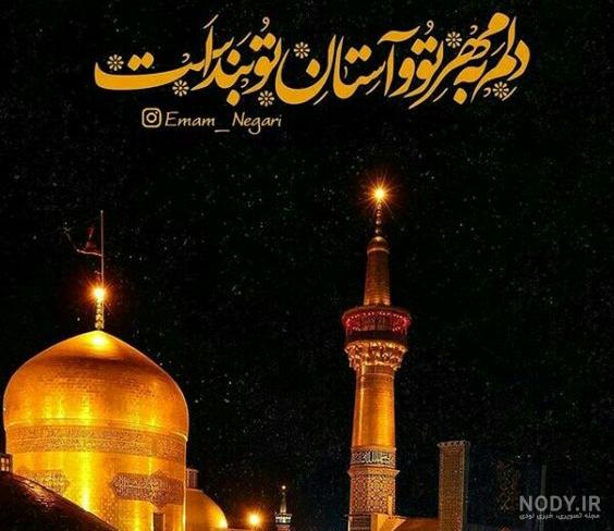 عکس نوشته زیارت حرم امام رضا عکس نوشته زیارت حرم امام رضا