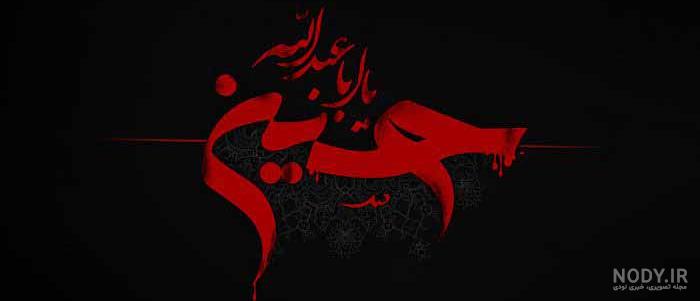 عکس نوشته های زیبا امام حسین(ع) مناسب پروفایل در محرم عکس نوشته های زیبا امام حسین(ع) مناسب پروفایل در محرم