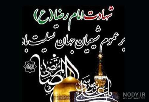 عکس نوشته های زیبا به مناسبت شهادت امام رضا (ع) | خبرگزاری صدا و سیما