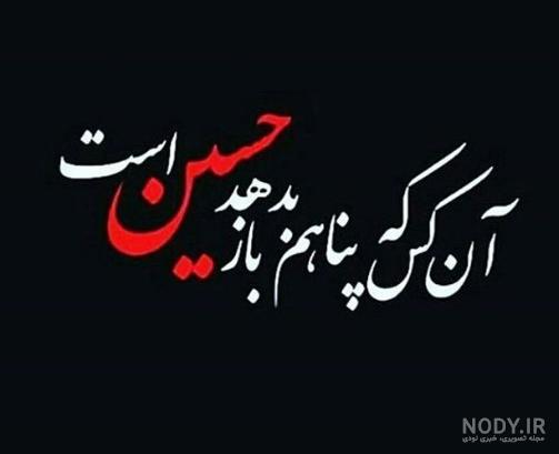 عکس نوشته های زیبا در مورد امام حسین
