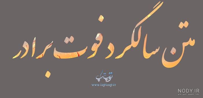 عکس نوشته سالگرد برادر فوت شده