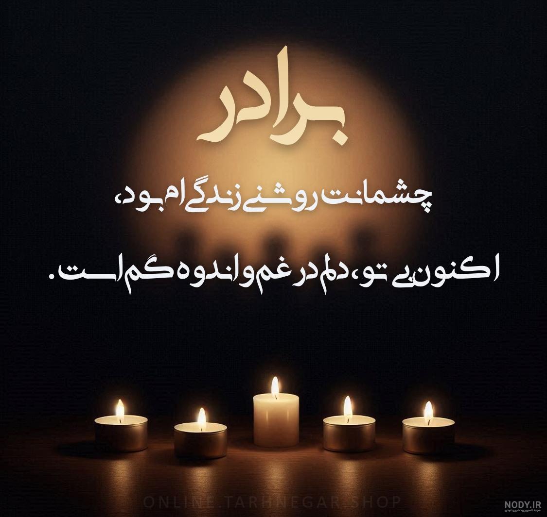 عکس نوشته سالگرد فوت برادرم عکس نوشته سالگرد فوت برادرم