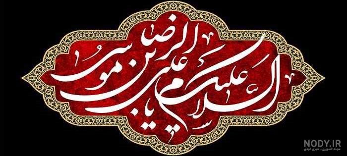 عکس نوشته شهادت امام رضا جدید