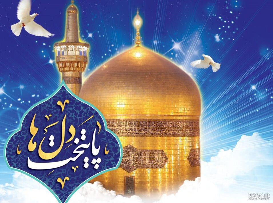 عکس نوشته شهادت امام رضا ۱۴۰۰ برای پروفایل جدید عکس نوشته شهادت امام رضا ۱۴۰۰ برای پروفایل جدید