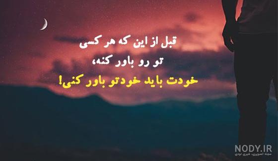 عکس نوشته و عکس پروفایل در مورد اعتماد به نفس بالا داشتن