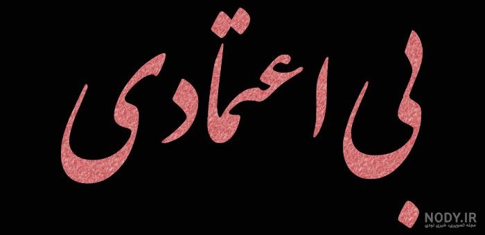 عکس نوشته و عکس پروفایل در مورد اعتماد به نفس بالا داشتن عکس نوشته و عکس پروفایل در مورد اعتماد به نفس بالا داشتن