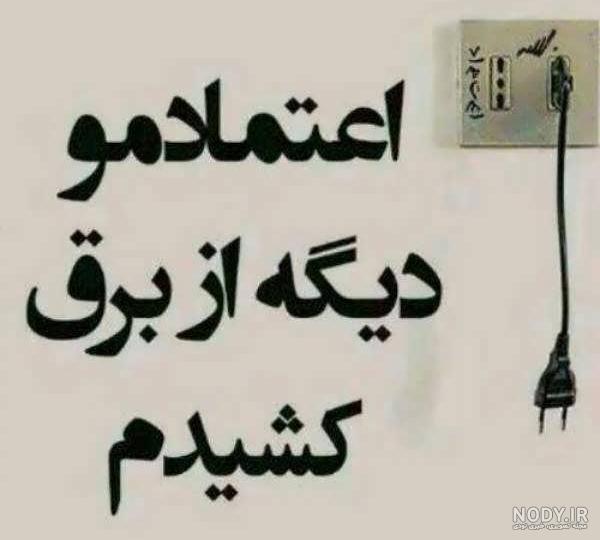 عکس نوشته غمگین بی اعتمادی