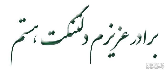 عکس نوشته فوت برادر جوان عکس نوشته فوت برادر جوان