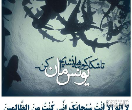 عکس نوشته لا اله الا انت سبحانک - عکس نودی