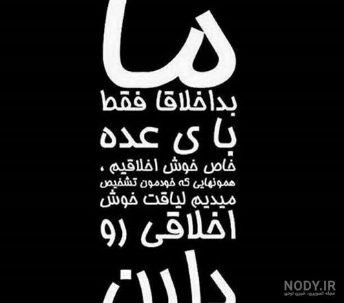 عکس نوشته ما بداخلاقا