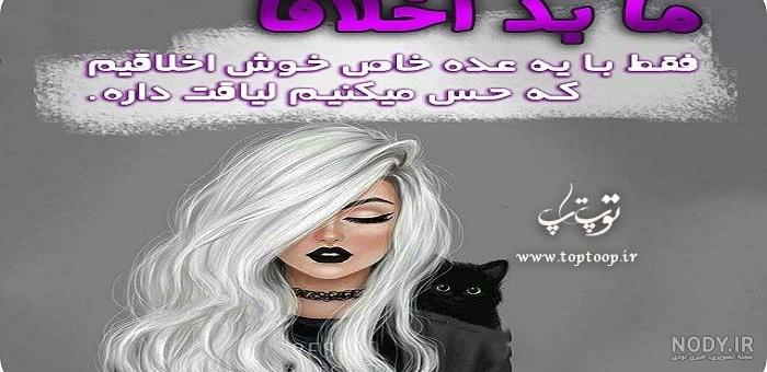 عکس نوشته ما بداخلاقا +شعر - تــــــــوپ تـــــــــاپ