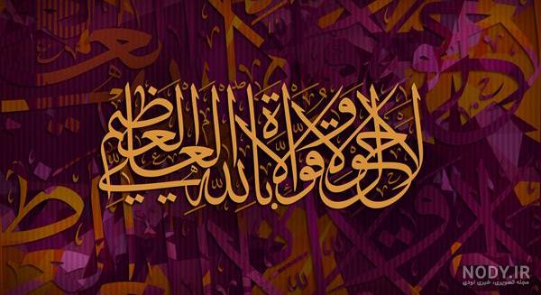 عکس نوشته ماشاالله لا حول ولا قوه الا بالله