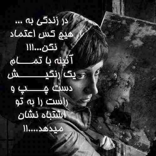 عکس نوشته و متن در مورد اعتماد | عکس پروفایل بی اعتمادی
