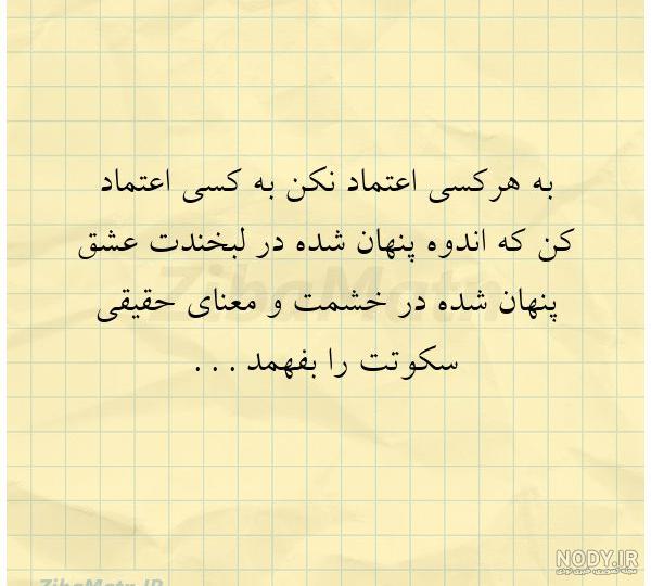 عکس نوشته و متن در مورد اعتماد | عکس پروفایل بی اعتمادی