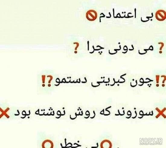 عکس نوشته و متن در مورد اعتماد | عکس پروفایل بی اعتمادی