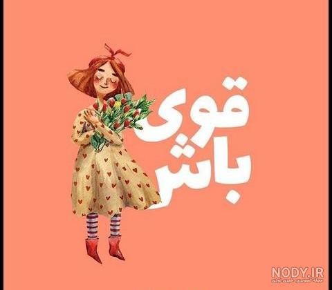 عکس نوشته های مثبت اندیشی و انرژی بخش