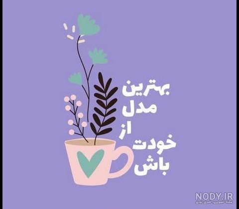 عکس نوشته های مثبت اندیشی و انرژی بخش عکس نوشته های مثبت اندیشی و انرژی بخش