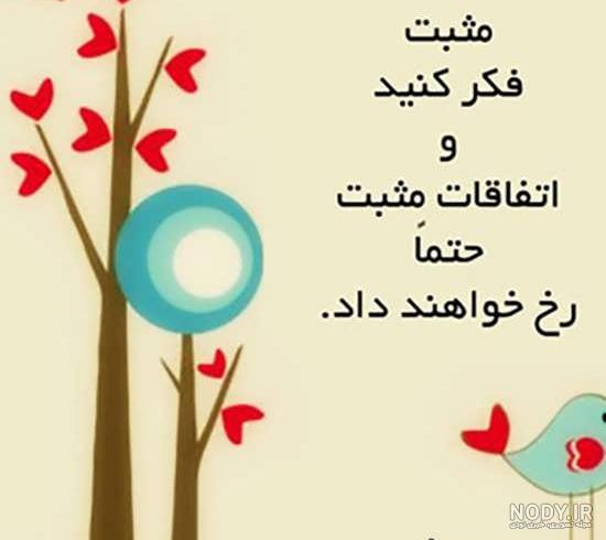 عکس نوشته مثبت و انرژی زا - عکس نودی