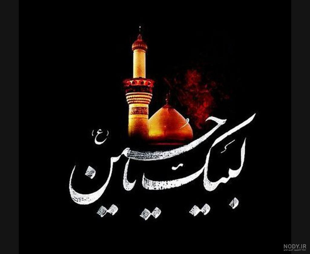 عکس نوشته محرم امام حسین