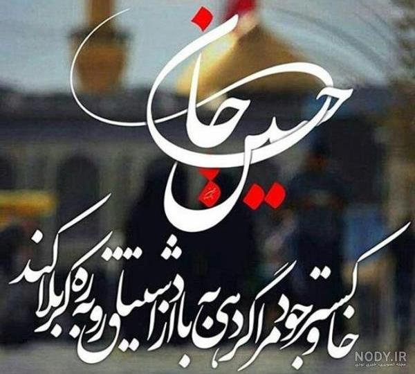 عکس نوشته محرم و امام حسین برای پروفایل | 10 تصویر با جمله (سری دوم) -  باشعوری