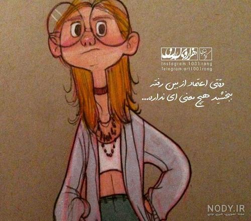 عکس نوشته در مورد اعتماد از دست رفته
