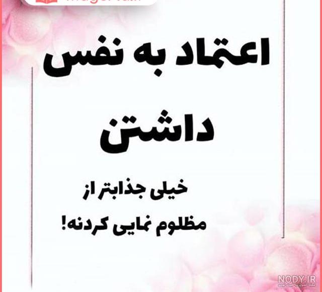 عکس نوشته در مورد اعتماد بنفس