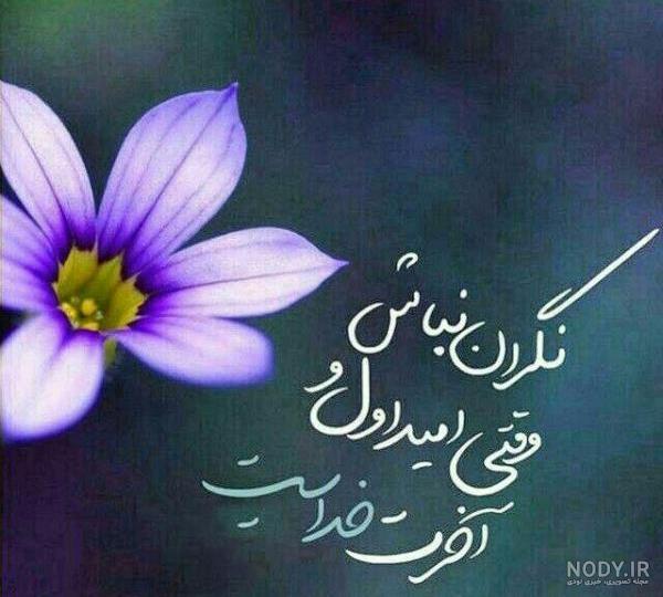 عکس نوشته در مورد اعتماد به خدا