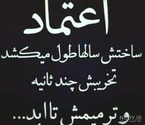 عکس نوشته در مورد اعتماد نداشتن