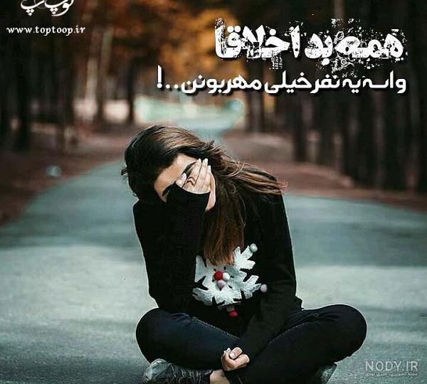 عکس نوشته در مورد مرد بد اخلاق