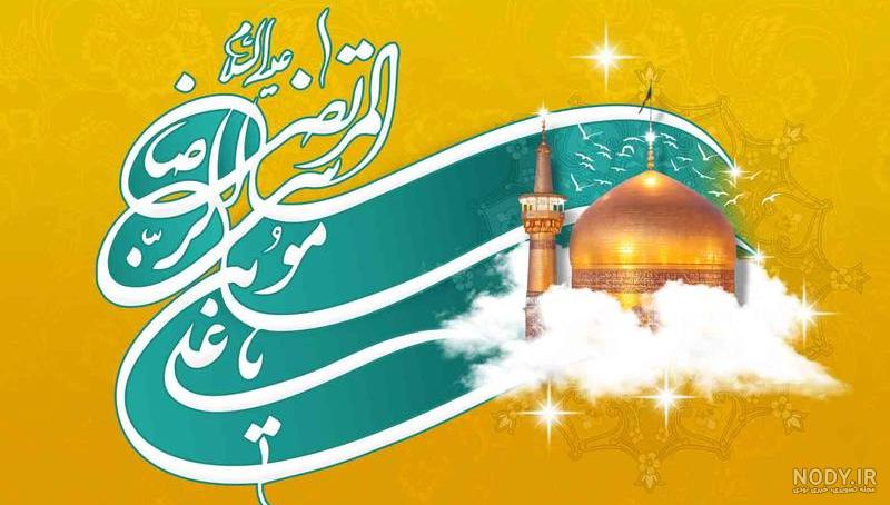 عکس نوشته در مورد ولادت امام رضا علیه السلام