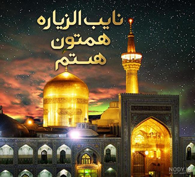 عکس نوشته نائب الزیاره شما در حرم امام رضا هستم