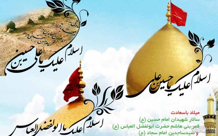 عکس نوشته ولادت امام حسین و ابوالفضل