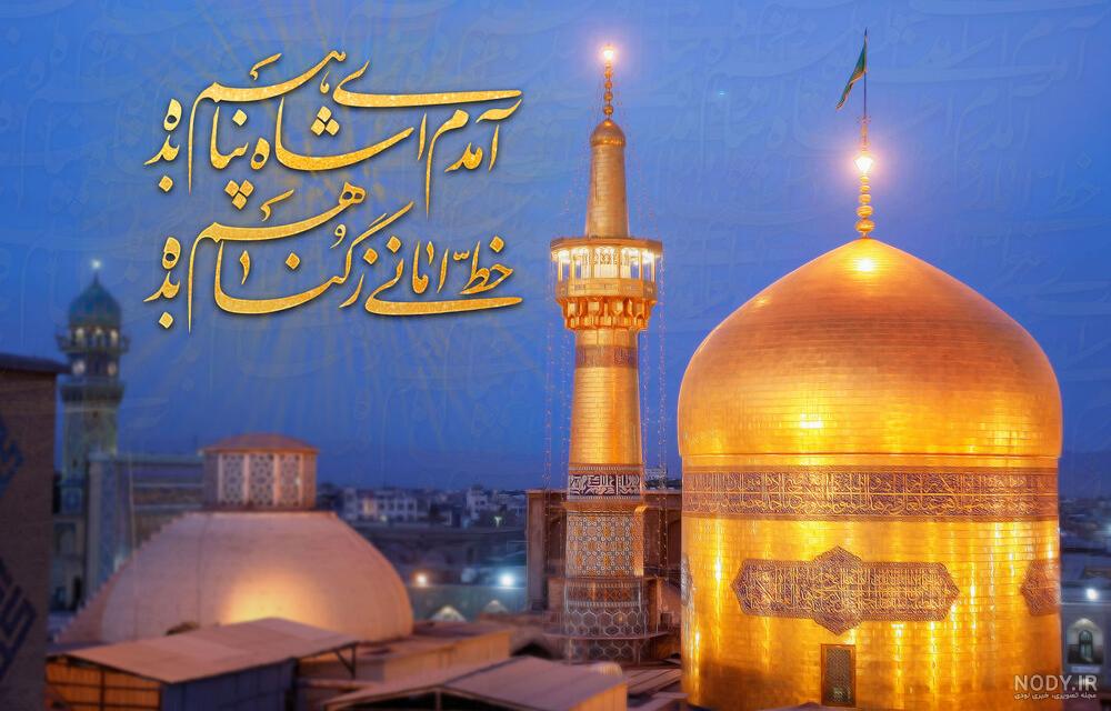 عکس نوشته ولادت امام رضا (ع) با متن های زیبا