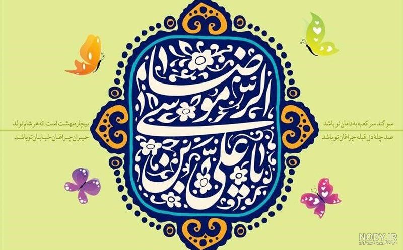 عکس نوشته ولادت امام رضا علیه السلام برای پروفایل | 10 عکس و جملات کوتاه -  باشعوری