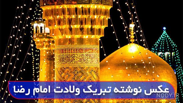 عکس نوشته ولادت حضرت امام رضا علیه السلام