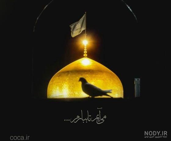 عکس نوشته پروفایل شهادت امام رضا (ع)؛ اس ام اس و جملات تسلیت شهادت حضرت