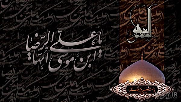 عکس نوشته پروفایل شهادت امام رضا (ع)؛ اس ام اس و جملات تسلیت شهادت حضرت