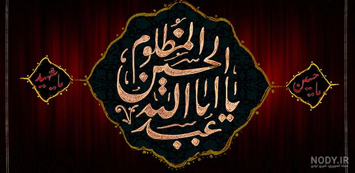 عکس نوشته های پرچم السلام علیک یا اباعبدالله الحسین با کیفیت بالا