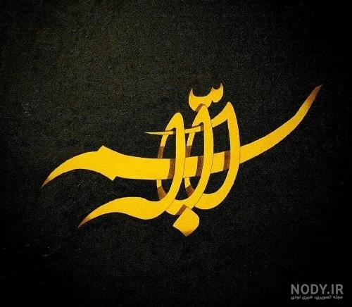 عکس نوشته ی بسم الله