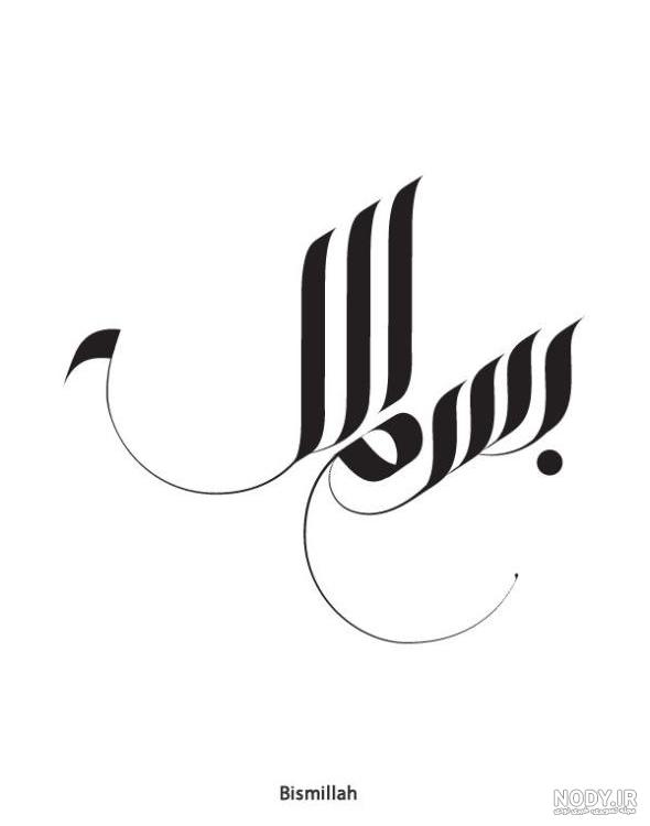 عکس نوشته ی بسم الله الرحمن الرحیم