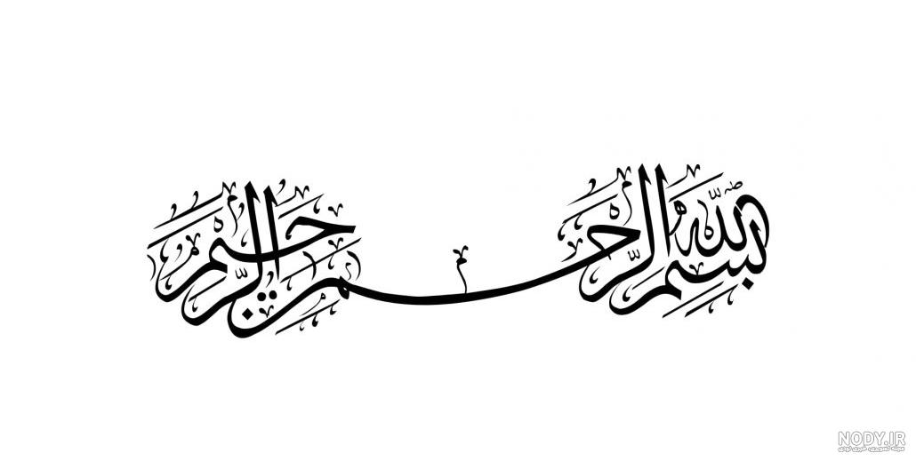 عکس نوشته ی بسم الله رحمان رحیم