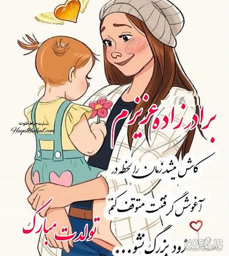 عکس نوشته ی تولد برادر زاده عکس نوشته ی تولد برادر زاده