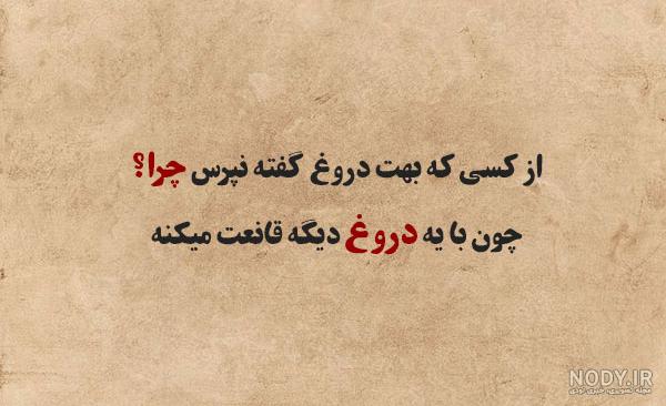 عکس نوشته ی دروغ و اعتماد