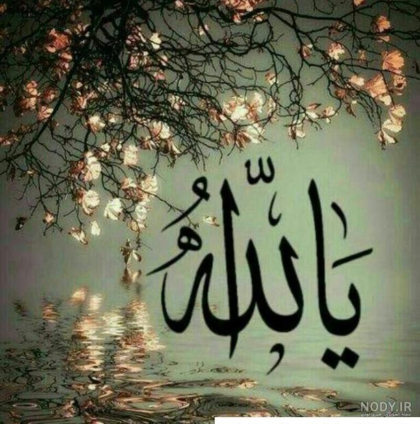عکس نوشته یا الله مدد