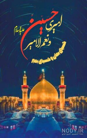 عکس ولادت امام حسین و حضرت عباس - نودی