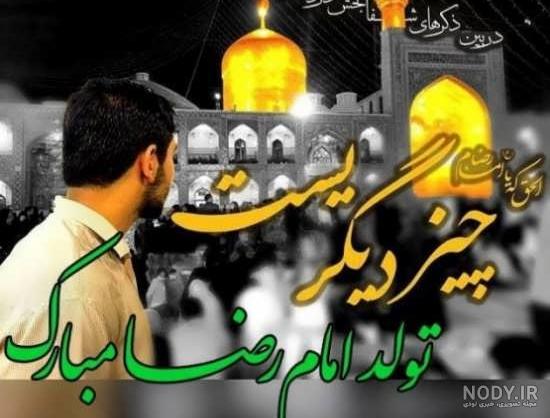 عکس ولادت امام رضا | عکس تولد امام رضا (ع) - ستاره عکس ولادت امام رضا | عکس تولد امام رضا (ع) - ستاره