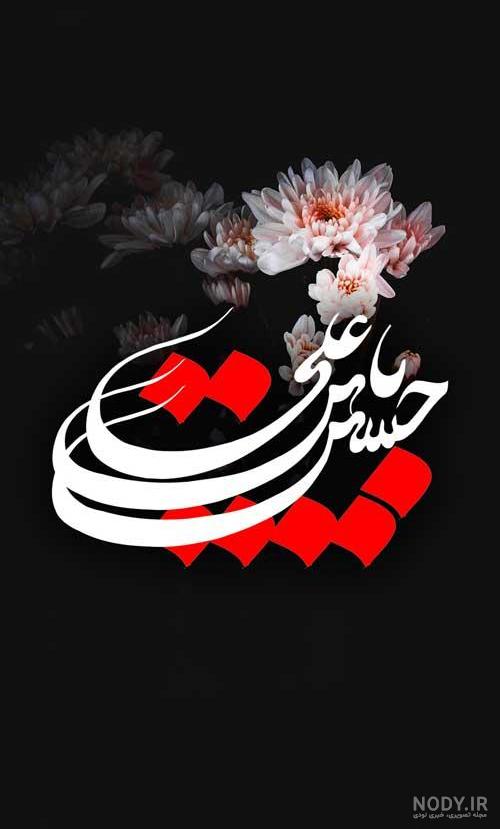 عکس پروفایل اسم امام حسین برای محرم با کیفیت full hd عکس پروفایل اسم امام حسین برای محرم با کیفیت full hd