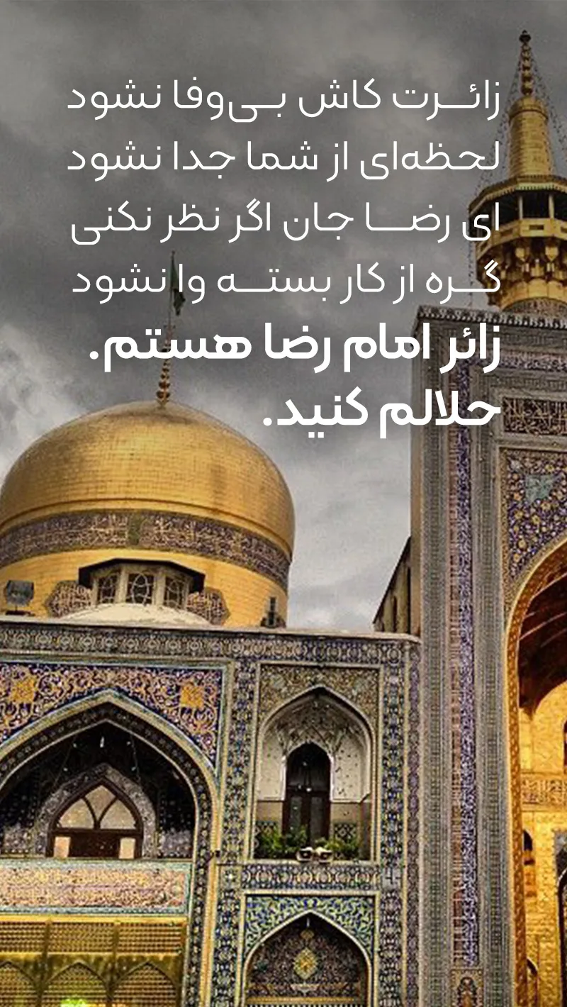 عکس پروفایل امام رضا | عکس نوشته امام رضا دارم میام عکس پروفایل امام رضا | عکس نوشته امام رضا دارم میام