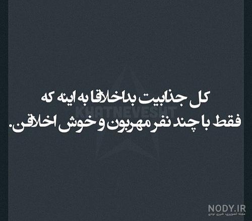 عکس پروفایل بدخلق بودن + متن :: استیکر نام ها